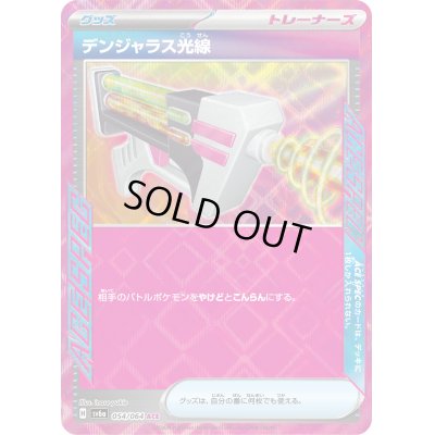 画像1: ☆SALE☆デンジャラス光線(054/064 ACE)【お一人様同名1枚まで】