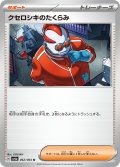 クセロシキのたくらみ(062/064 U)