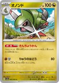 オノンド(045/064 C)