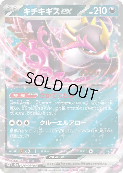 画像1: 【状態B】キチキギスex(038/064 RR) (1)