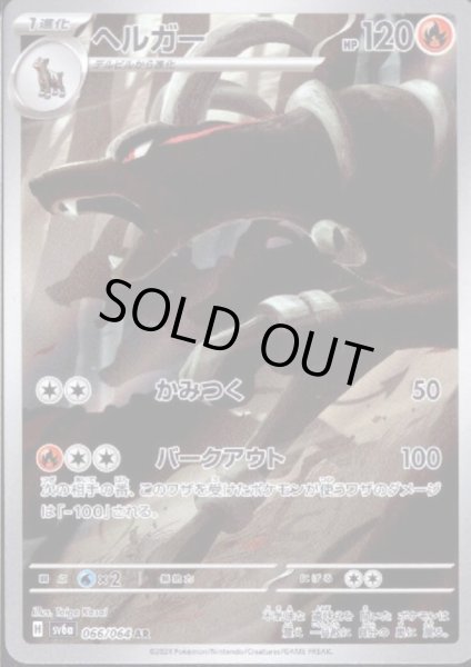 画像1: 【状態B】ヘルガー(066/064 AR) (1)