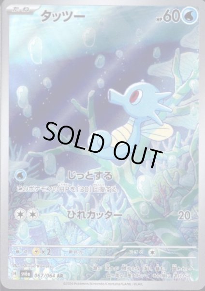 画像1: 【状態B】タッツー(067/064 AR) (1)