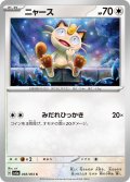 ニャース(048/064 C)