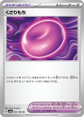 くさりもち(057/064 U)