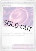 ☆SALE☆くさりもち(057/064 U)【お一人様同名4枚まで】