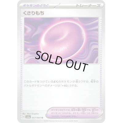 画像1: ☆SALE☆くさりもち(057/064 U)【お一人様同名4枚まで】