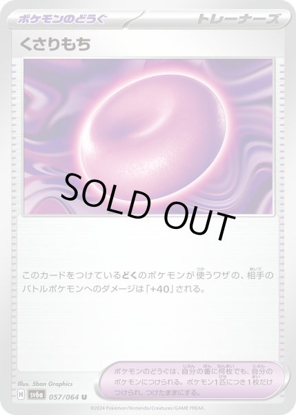 画像1: ☆SALE☆くさりもち(057/064 U)【お一人様同名4枚まで】 (1)