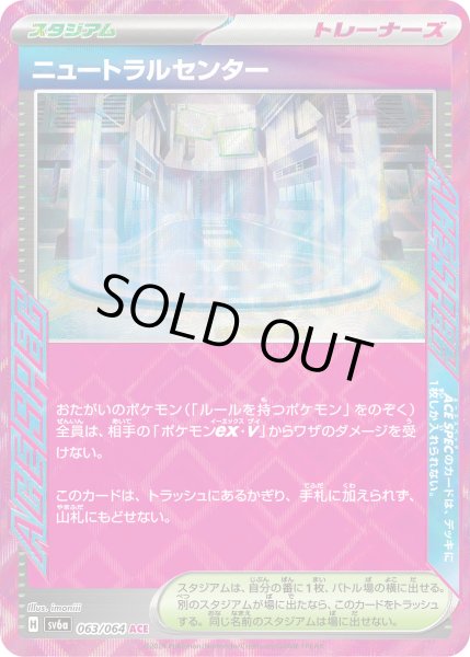 画像1: ☆SALE☆ニュートラルセンター(063/064 ACE)【お一人様同名1枚まで】 (1)