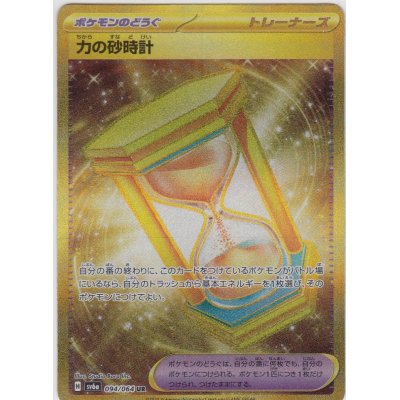 画像1: 力の砂時計(094/064 UR)