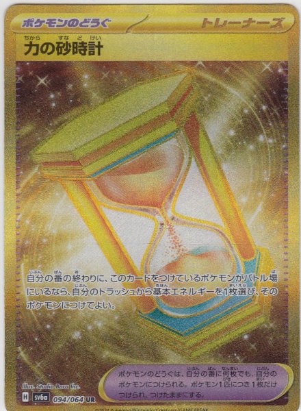 画像1: 【状態B】力の砂時計(094/064 UR) (1)