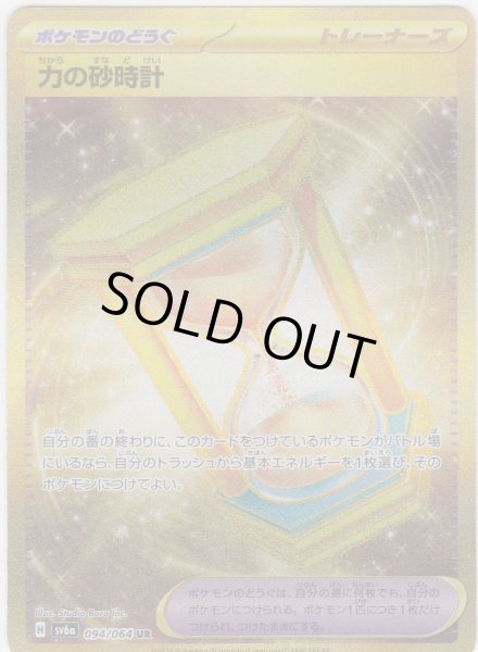 画像1: 【状態B】力の砂時計(094/064 UR) (1)