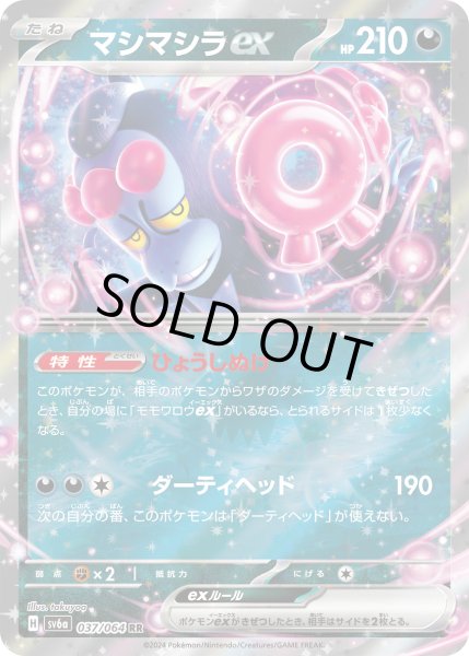 画像1: ☆SALE☆マシマシラex(037/064 RR)【お一人様同名4枚まで】 (1)