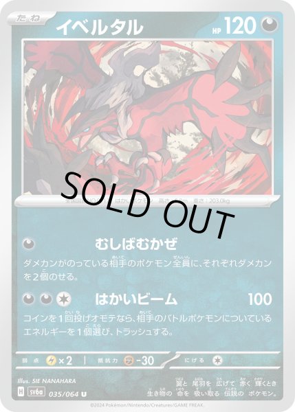 画像1: イベルタル(035/064 U) (1)