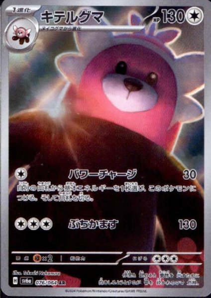 画像1: キテルグマ(076/064 AR) (1)