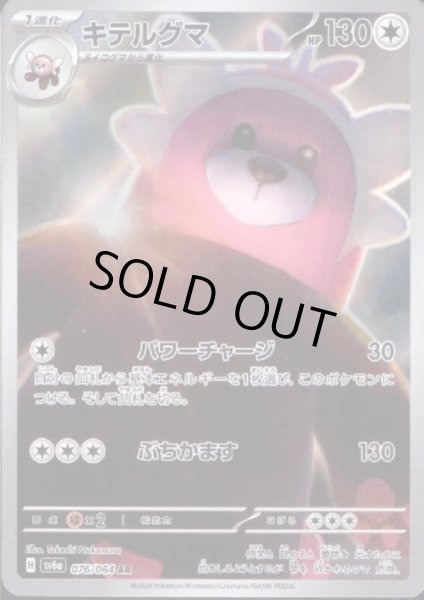 画像1: キテルグマ(076/064 AR) (1)