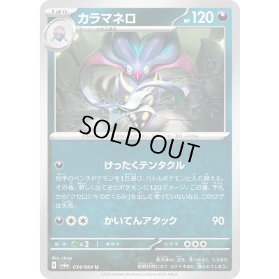 画像1: カラマネロ(034/064 U)