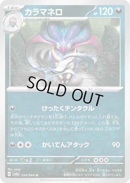 画像1: カラマネロ(034/064 U) (1)