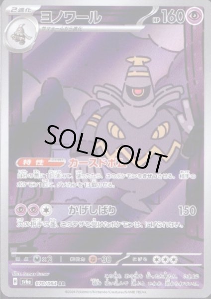 画像1: 【状態C】ヨノワール(070/064 AR) (1)