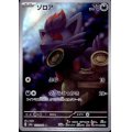 ゾロア(072/064 AR)