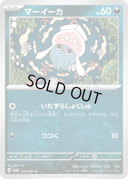 画像1: マーイーカ(033/064 C) (1)