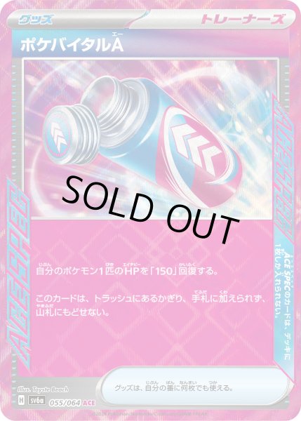 画像1: ポケバイタルA(055/064 ACE) (1)