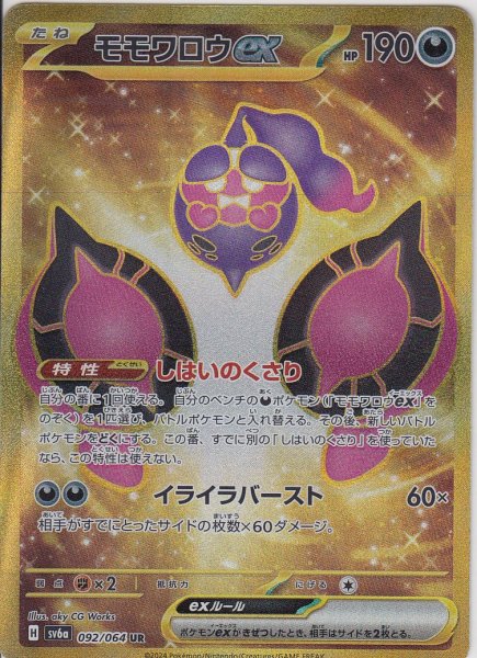 画像1: モモワロウex(092/064 UR) (1)