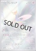 【状態B】クレセリア(071/064 AR)