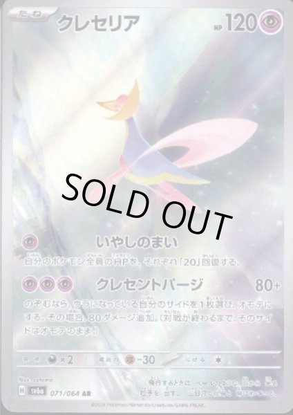 画像1: 【状態B】クレセリア(071/064 AR) (1)