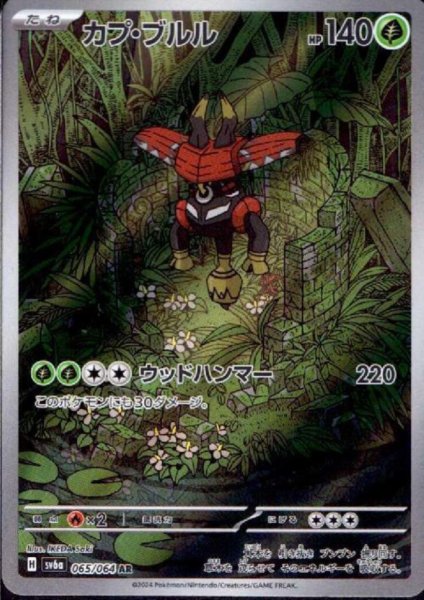 画像1: カプ・ブルル(065/064 AR) (1)