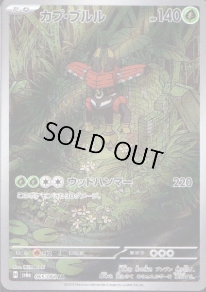 画像1: カプ・ブルル(065/064 AR) (1)