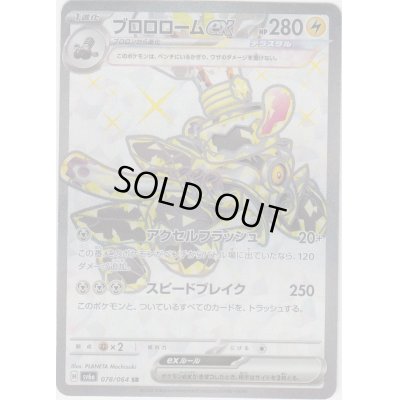 画像1: ブロロロームex(078/064 SR)