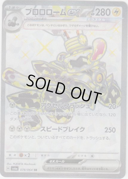 画像1: ブロロロームex(078/064 SR) (1)