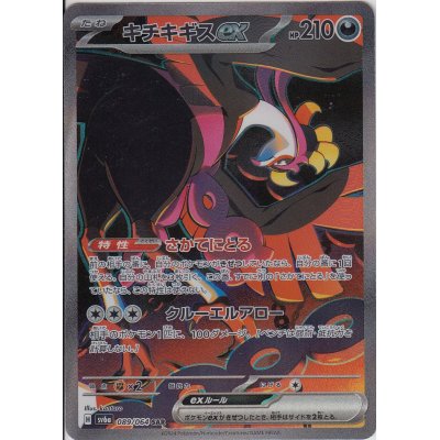 画像1: キチキギスex(089/064 SAR)[2号店併売中]
