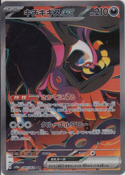 画像1: キチキギスex(089/064 SAR)[2号店併売中] (1)