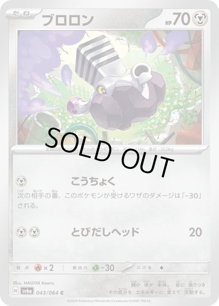 画像1: ブロロン(043/064 C) (1)