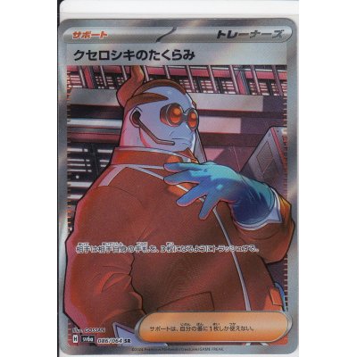 画像1: クセロシキのたくらみ(086/064 SR)