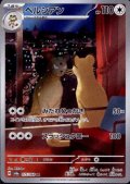 【状態B】ペルシアン(075/064 AR)