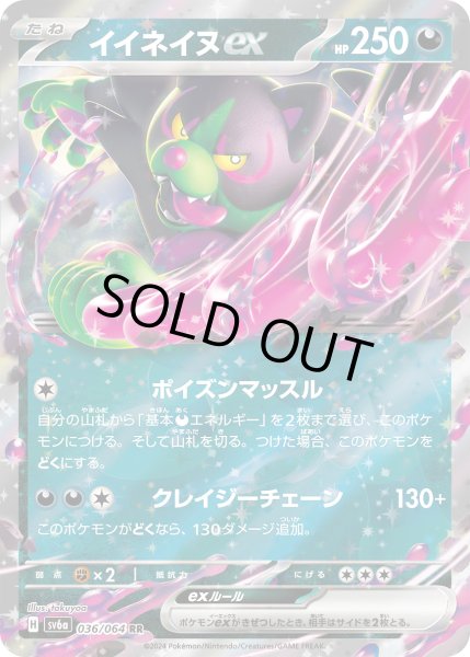 画像1: 【状態B】イイネイヌex(036/064 RR) (1)