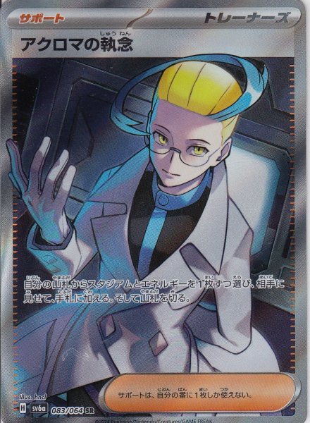 画像1: アクロマの執念(083/064 SR) (1)