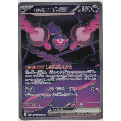 画像1: モモワロウex(090/064 SAR)
