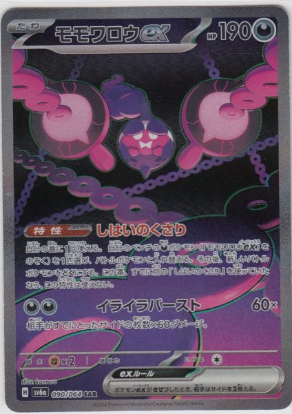 画像1: モモワロウex(090/064 SAR) (1)