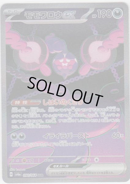 画像1: 【状態B】モモワロウex(090/064 SAR) (1)