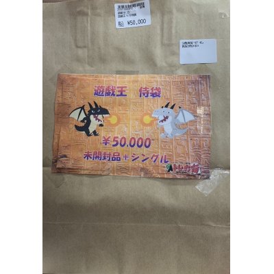 画像2: 遊戯王侍袋50,000円!!【トレカ侍池袋本店でも販売中】
