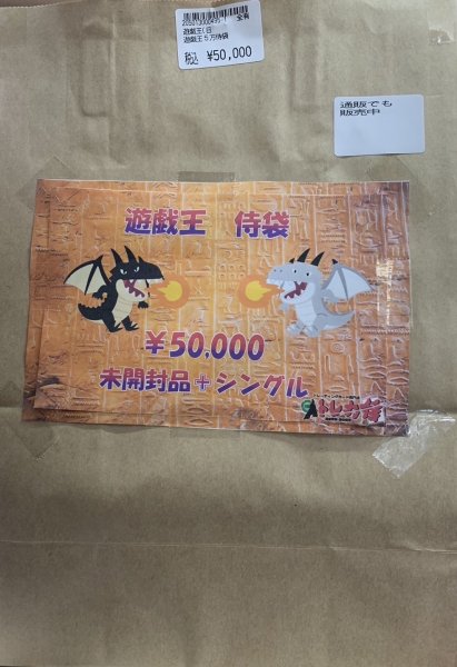 画像2: 遊戯王侍袋50,000円!!【トレカ侍池袋本店でも販売中】 (2)