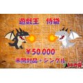 遊戯王侍袋50,000円!!【トレカ侍池袋本店でも販売中】