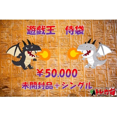画像1: 遊戯王侍袋50,000円!!【トレカ侍池袋本店でも販売中】