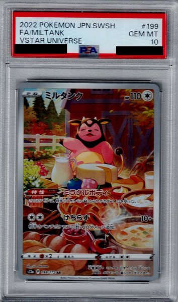 画像1: 【PSA10】ミルタンク(199/172 AR)【2号店併売中/店頭で状態確認可能！】 (1)