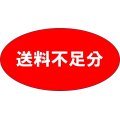 送料不足分