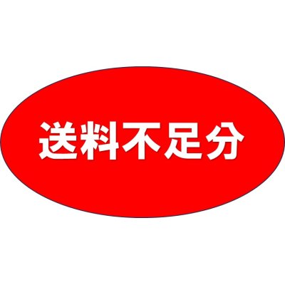 画像1: 送料不足分
