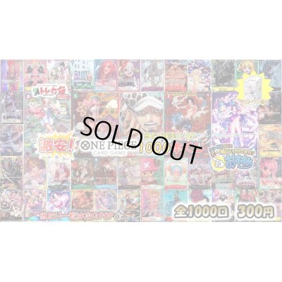 画像1: [OP]激安!!ワンピースカード1000本くじ[全1000口]【2号店併売中】